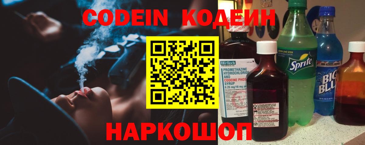 Codein напиток Lean (лин)  Codein Purple Drank  Вход с VPN  Россия 